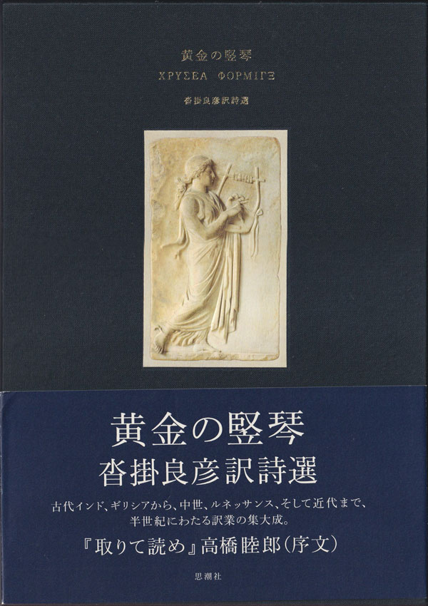 沓掛良彦訳詩選　黄金の竪琴