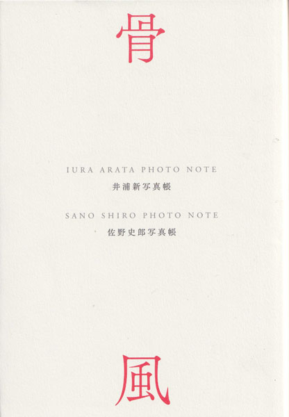 佐野司郎写真帳　骨　井浦新写真帳　風