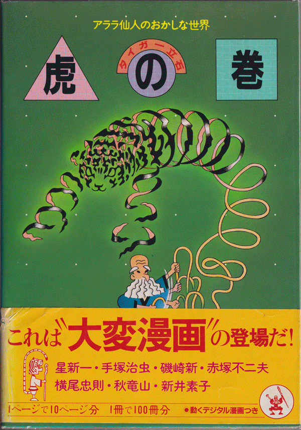 タイガー立石　虎の巻 アララ仙人のおかしな世界