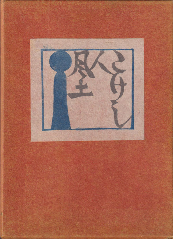 こけし・人・風土 [特製限定版]