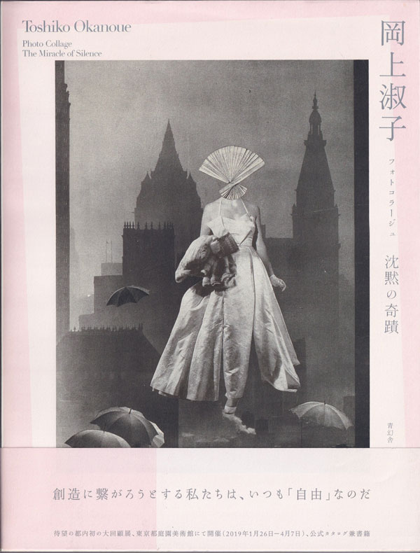岡上淑子　フォトコラージュ　沈黙の奇蹟