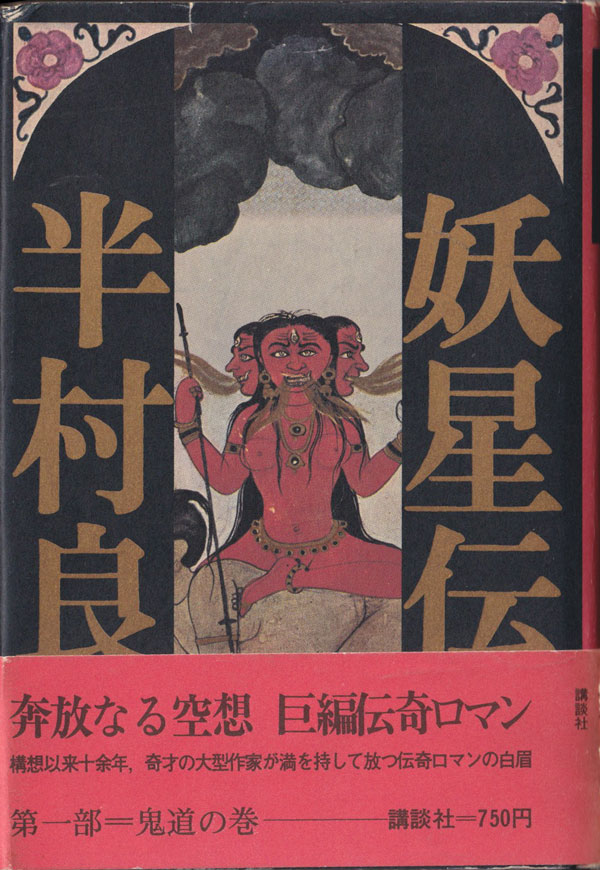 半村良　妖星伝 全7巻セット 横尾忠則装幀