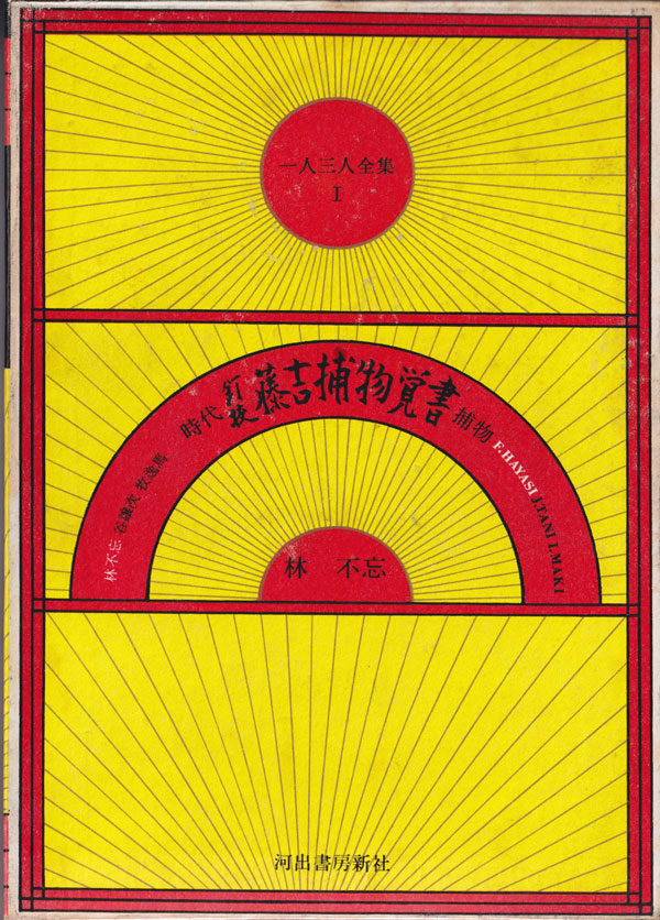 一人三人全集　全6巻セット　横尾忠則装幀