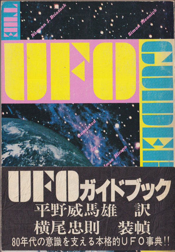UFOガイドブック 平野威馬雄 訳 横尾忠則 装幀