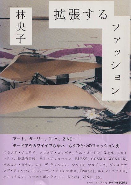 林央子　拡張するファッション