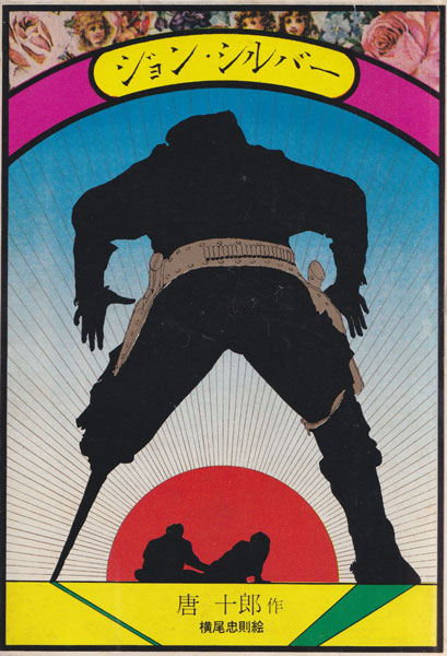 唐十郎　ジョン・シルバー　横尾忠則 装幀