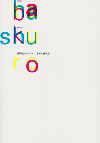 羽原肅郎のデザイン思考と構成展