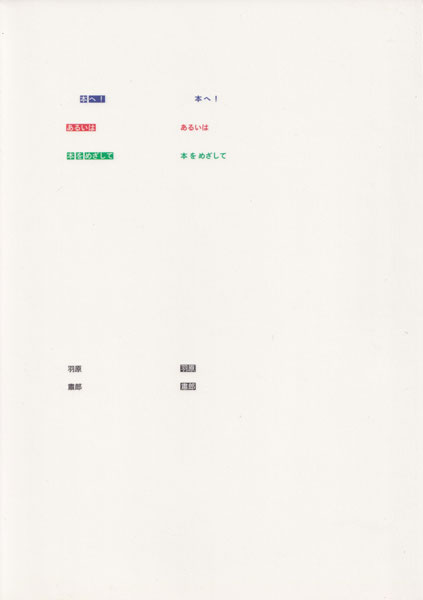 本へ！　あるいは　本をめざして