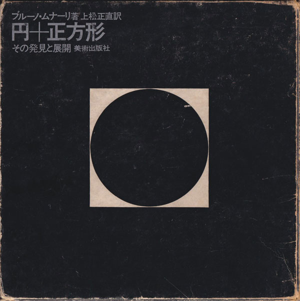 ブルーノ・ムナーリ　円＋正方形　その発見と展開