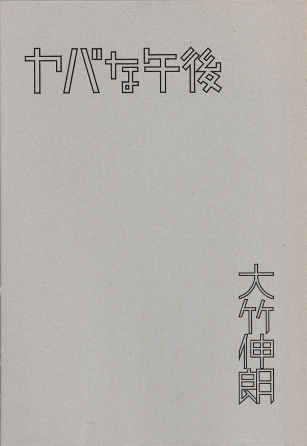 大竹伸朗　ヤバな午後［Signed］