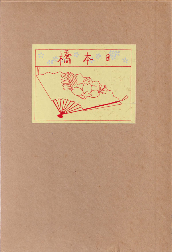泉鏡花　日本橋　小村雪岱 装幀