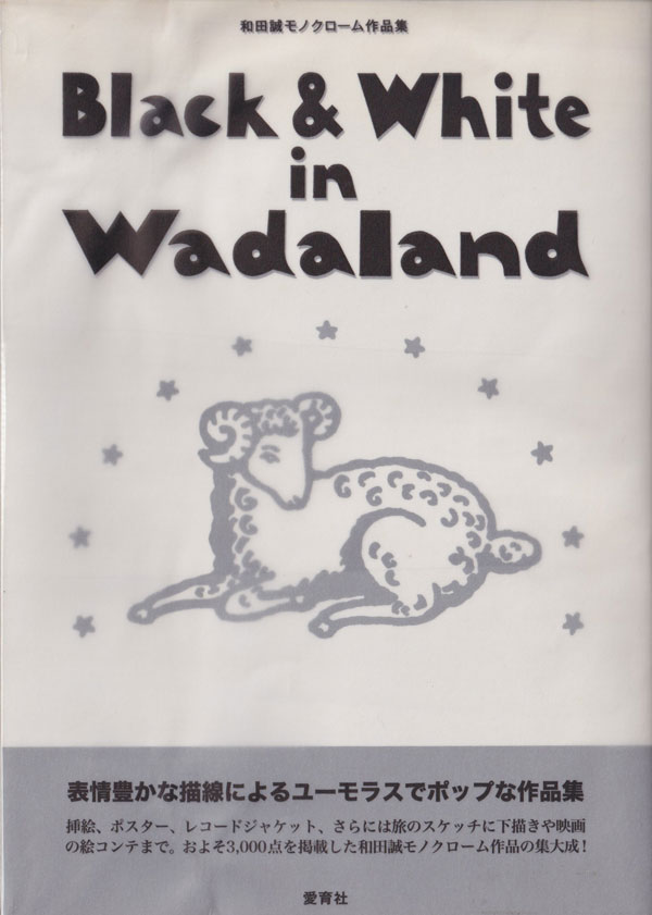 Black & White in Wadaland　和田誠モノクローム作品集