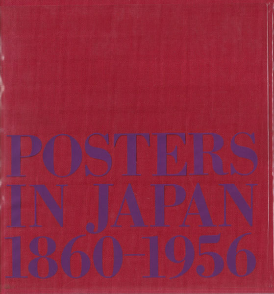 日本の広告美術 明治・大正・昭和 1 ポスター
