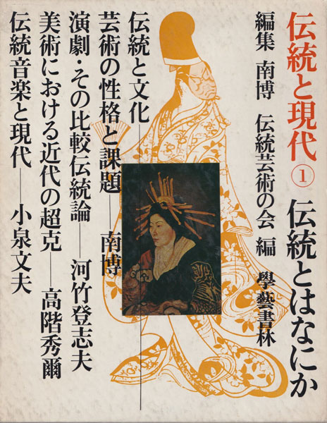 伝統と現代　第一巻　伝統とはなにか