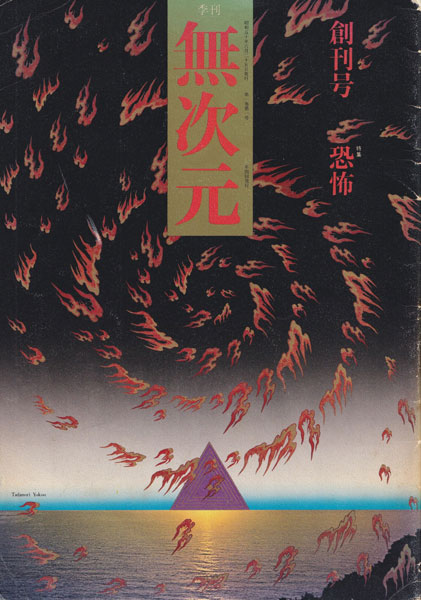 無次元　創刊号