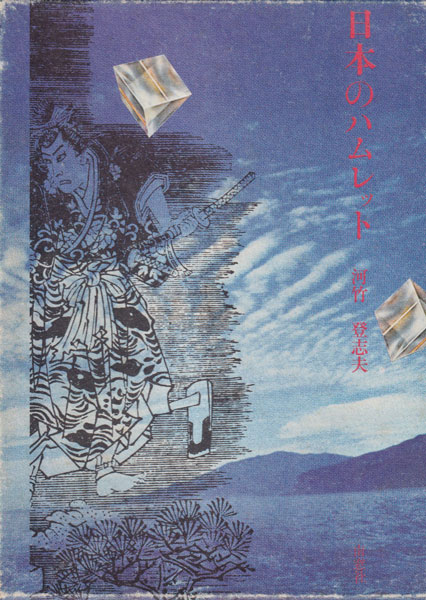 日本のハムレット　横尾忠則 装幀