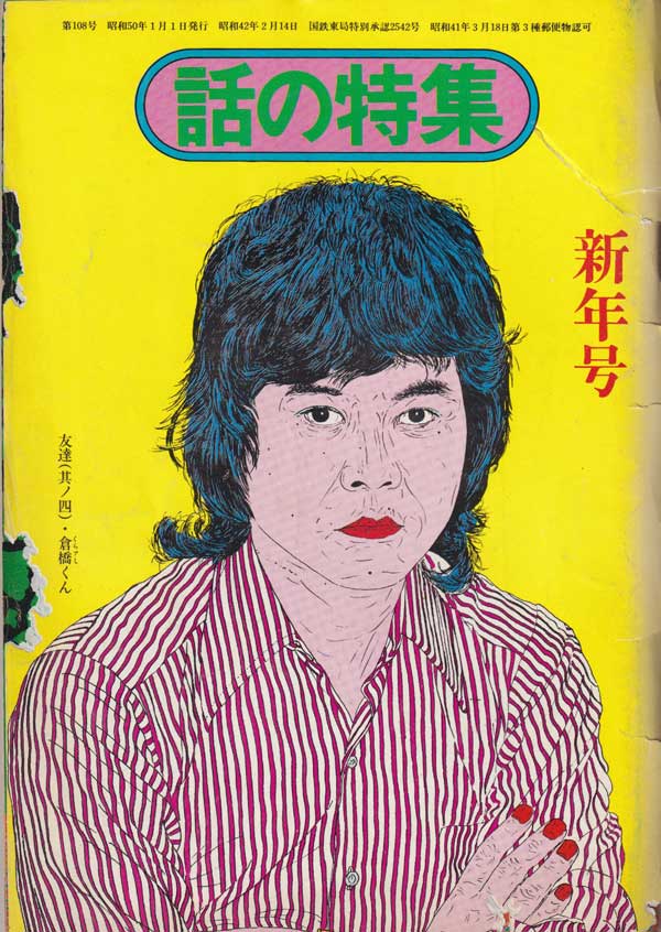 話の特集　1975年 12冊セット