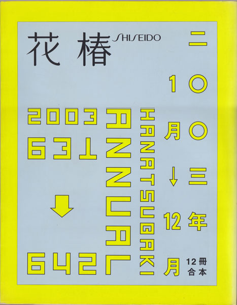 花椿合本 1996- 2010年 各巻