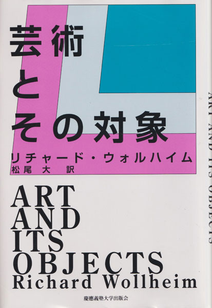 リチャード・ウォルハイム　芸術とその対象