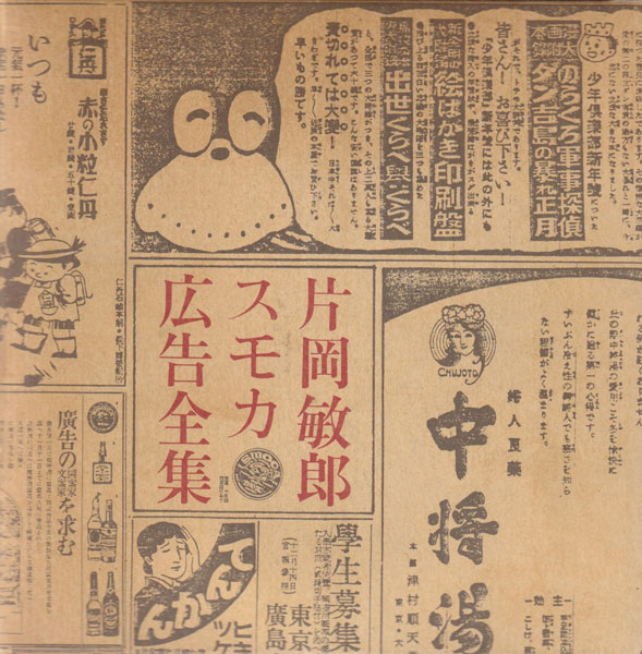 片岡敏郎スモカ広告全集