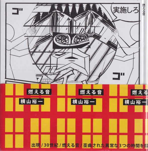 横山裕一　燃える音