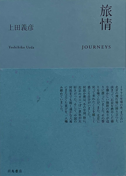 上田義彦　旅情