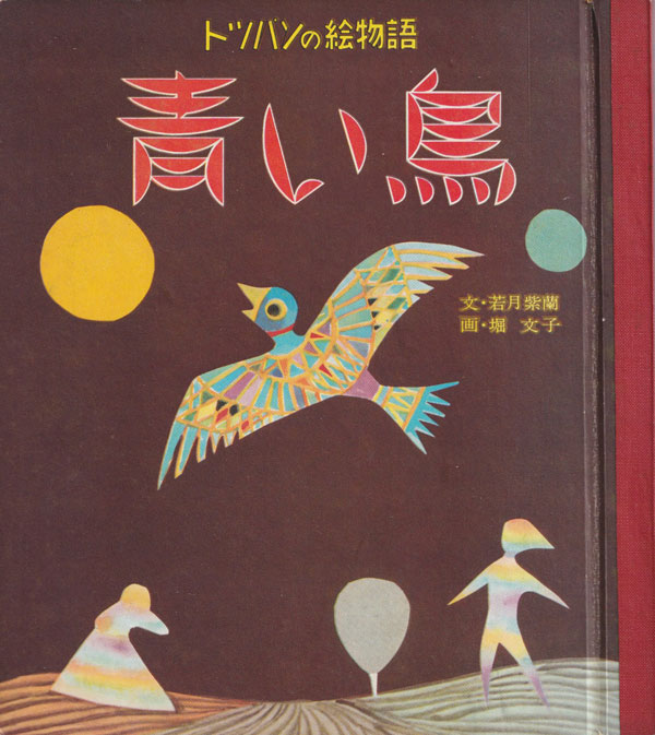 青い鳥　トッパンの絵物語
