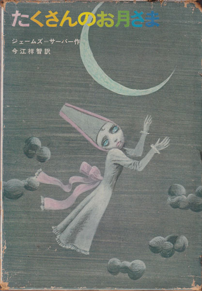 たくさんのお月さま　宇野亜喜良 長新太 絵