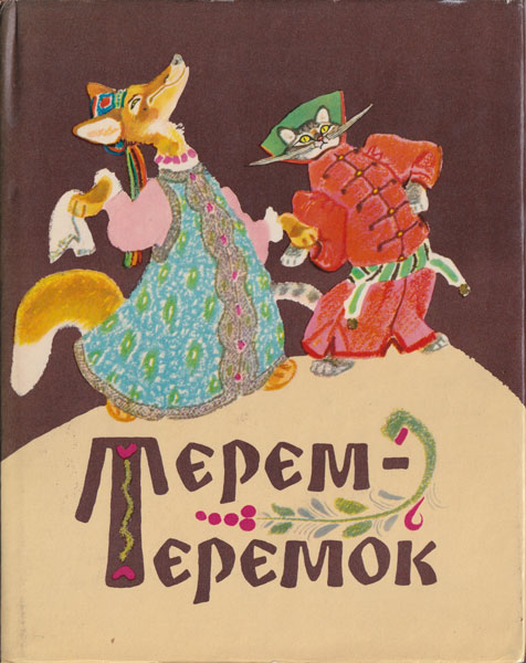 ロシア絵本　ラチョフ画　どうぶつロシア民話集　Terem-Teremok