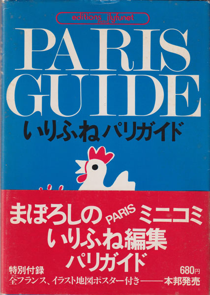 いりふねパリガイド