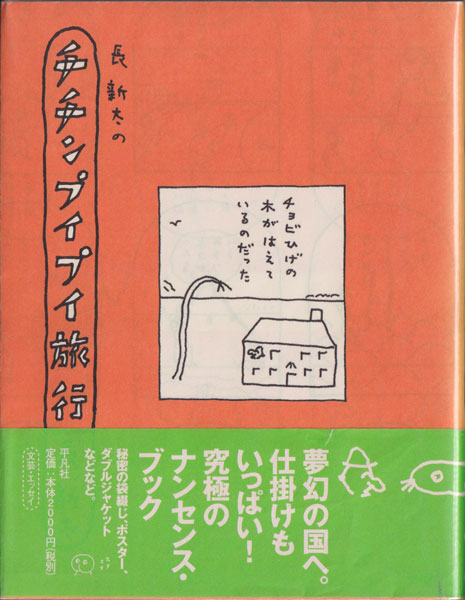 長新太のチチンプイプイ旅行