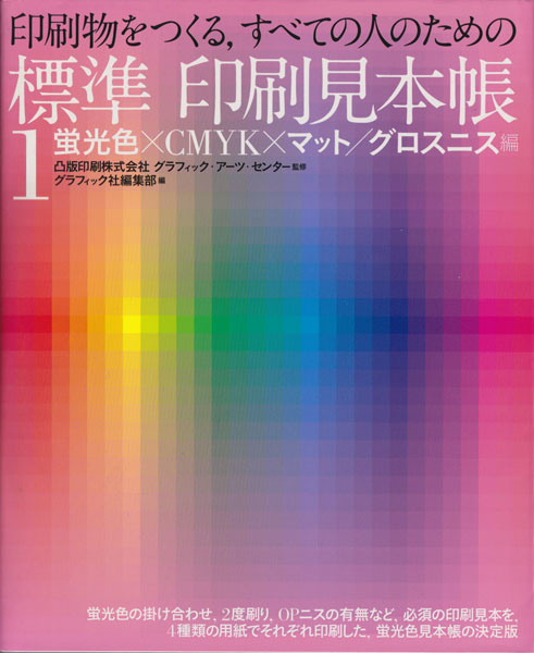 標準 印刷見本帳 1 蛍光色×CMYK×マット／グロスニス編