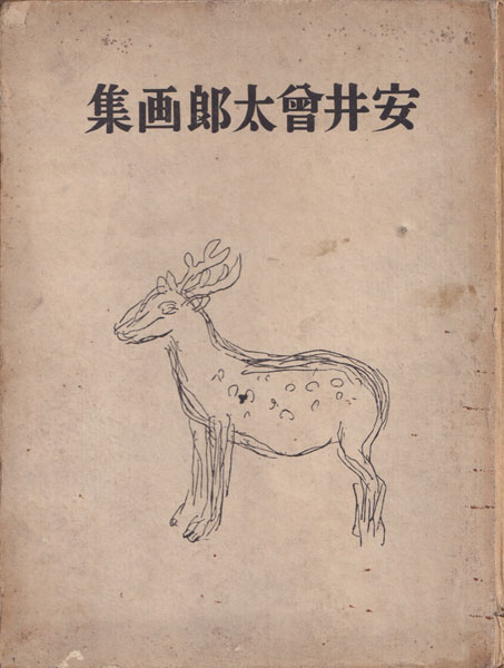 安井曾太郎画集