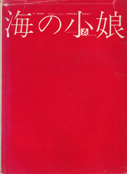 海の小娘
