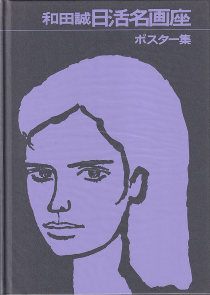 和田誠　日活名画座ポスター集