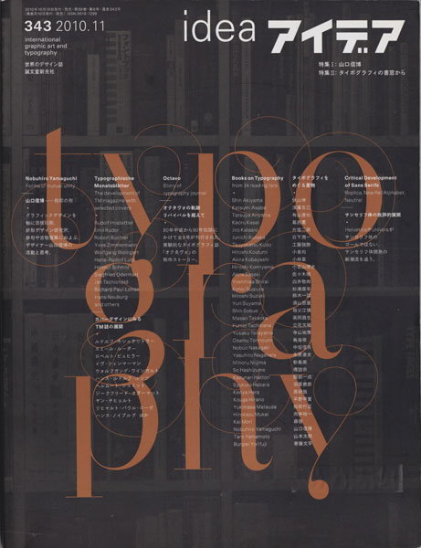 アイデア No.343　山口信博―相即の形 / カバーデザインにみるTM誌の展開 / オクラヴォの軌跡