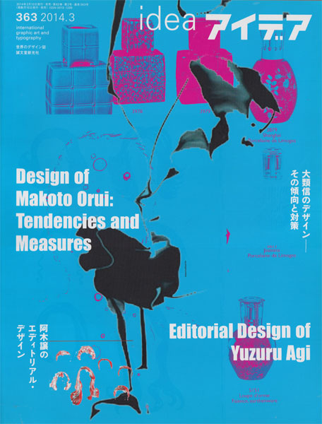 アイデア No.363 大類信のデザイン-その傾向と対策，阿木譲のエディトリアル・デザイン