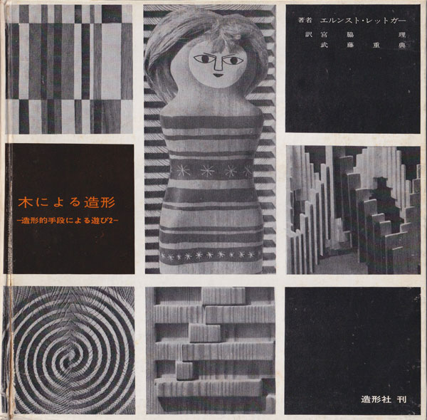 木による造形　造形的手段による遊び