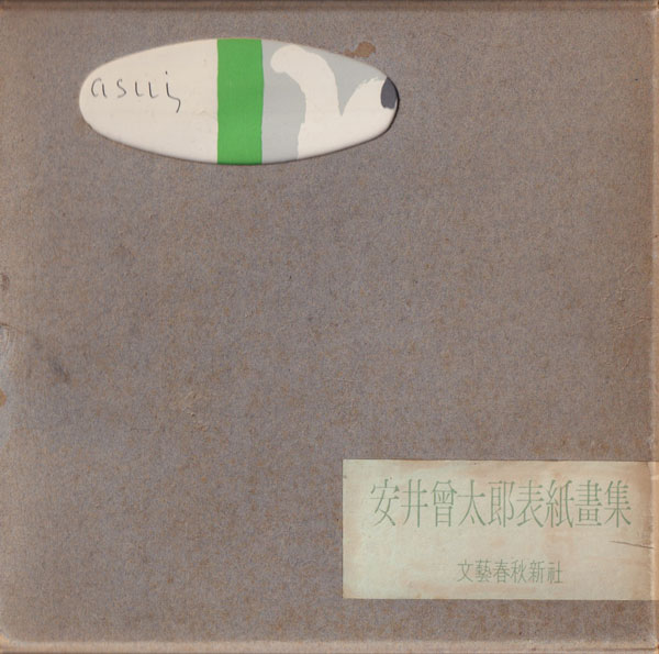 安井曾太郎表紙畫集 全2巻セット