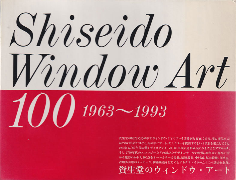資生堂のウィンドウ・アート / Shiseido Window Art 100, 1963-1993