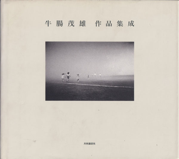 牛腸茂雄作品集成