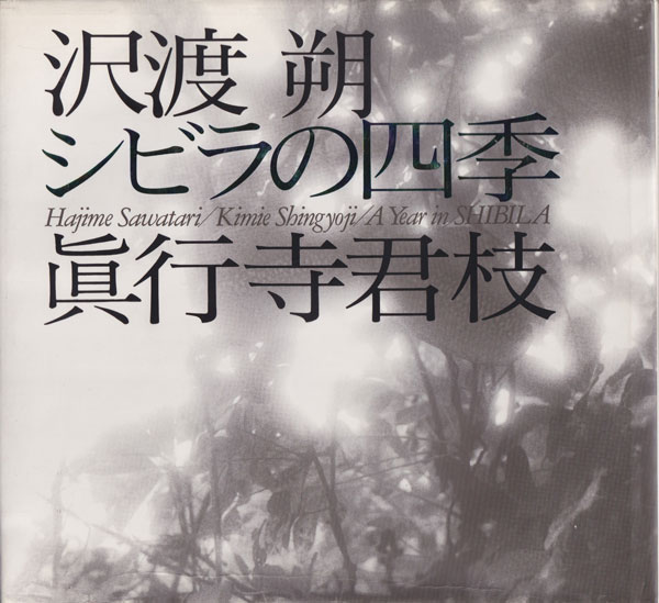 沢渡朔・眞行寺君枝　シビラの四季