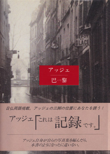 アッジェ　巴黎