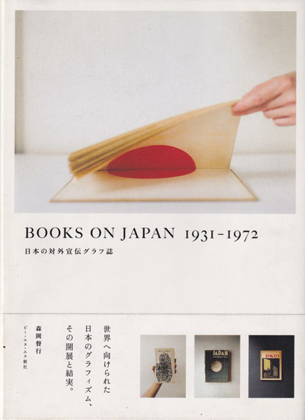 BOOKS ON JAPAN 1931-1972 日本の対外宣伝グラフ誌