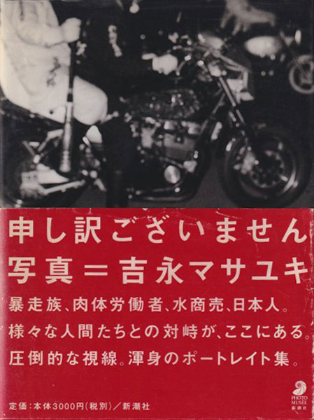 吉永マサユキ　申し訳ございません