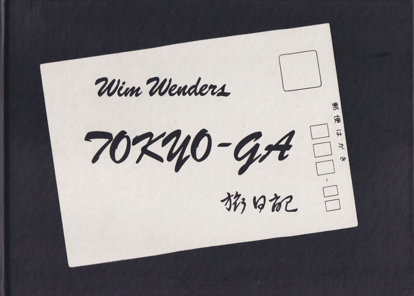 ヴィム・ヴェンダース　Tokyo-Ga 旅日記
