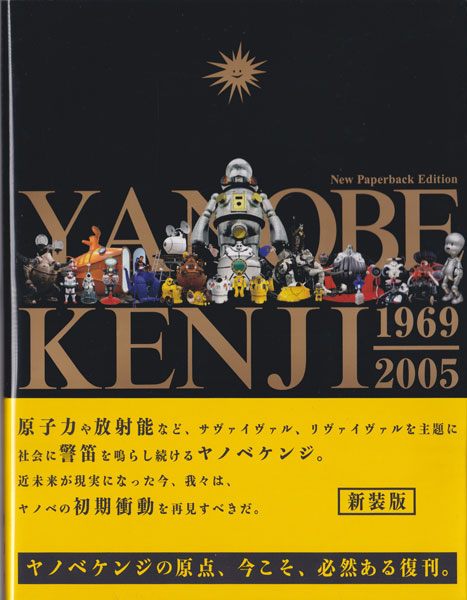 ヤノベケンジ作品集 <新装版> YANOBE KENJI 1969-2005