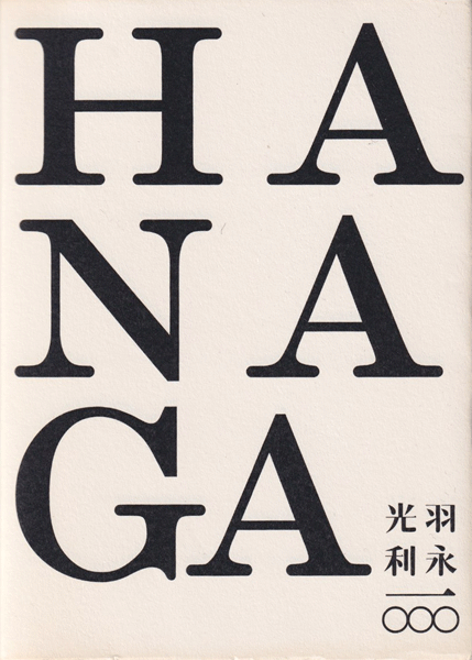 羽永光利 一〇〇〇