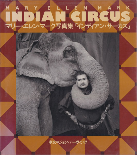 マリー・エレン・マーク写真集　インディアン・サーカス