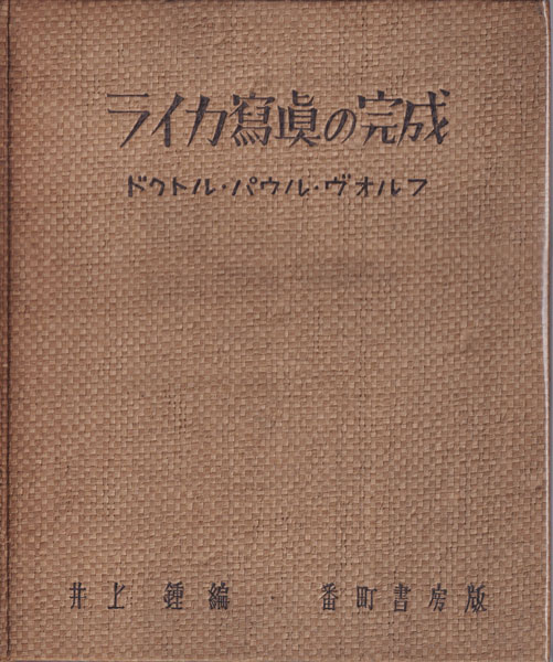 ドクトル・パウル・ヴォルフ　ライカ寫眞の完成